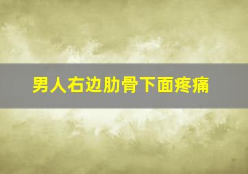 男人右边肋骨下面疼痛