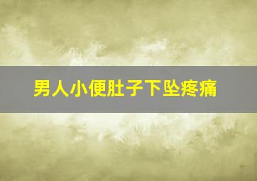 男人小便肚子下坠疼痛