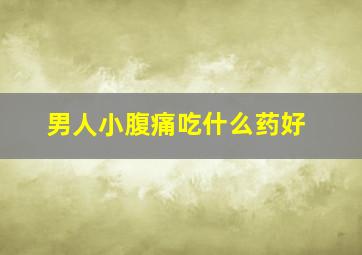 男人小腹痛吃什么药好