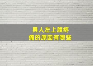 男人左上腹疼痛的原因有哪些