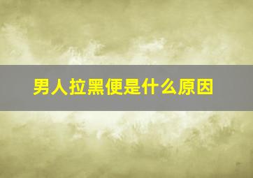 男人拉黑便是什么原因