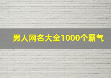 男人网名大全1000个霸气