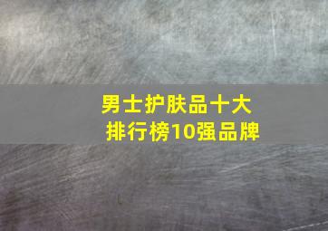 男士护肤品十大排行榜10强品牌