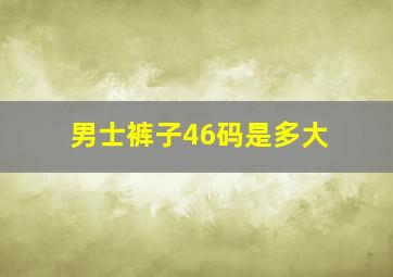 男士裤子46码是多大