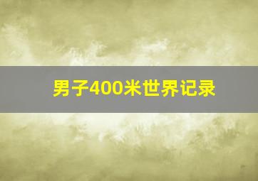 男子400米世界记录