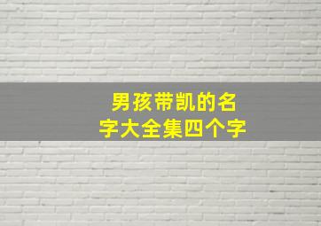 男孩带凯的名字大全集四个字