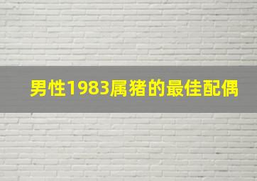 男性1983属猪的最佳配偶