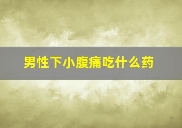 男性下小腹痛吃什么药