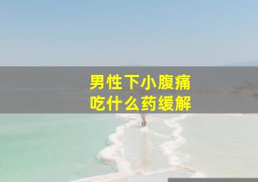 男性下小腹痛吃什么药缓解