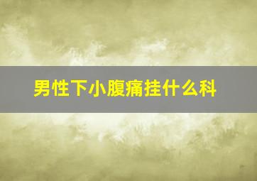 男性下小腹痛挂什么科