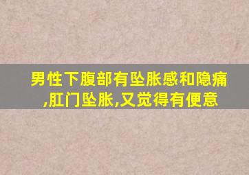 男性下腹部有坠胀感和隐痛,肛门坠胀,又觉得有便意