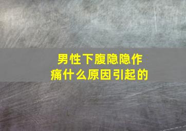 男性下腹隐隐作痛什么原因引起的