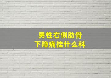 男性右侧肋骨下隐痛挂什么科