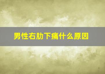 男性右肋下痛什么原因