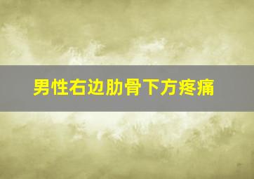 男性右边肋骨下方疼痛