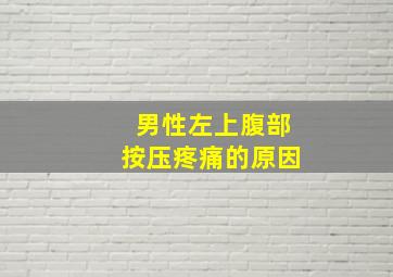 男性左上腹部按压疼痛的原因