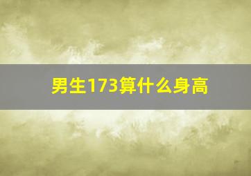 男生173算什么身高