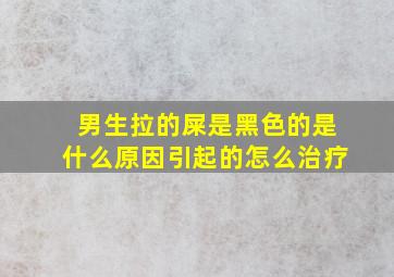 男生拉的屎是黑色的是什么原因引起的怎么治疗