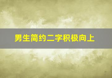 男生简约二字积极向上