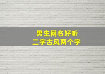 男生网名好听二字古风两个字