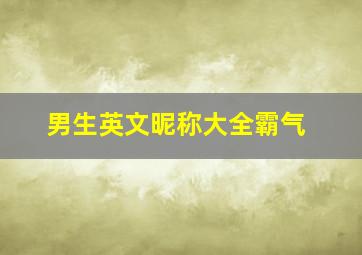 男生英文昵称大全霸气