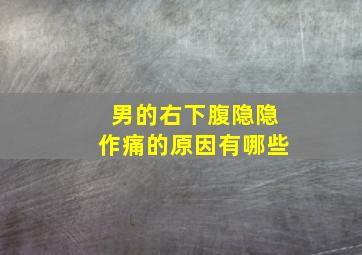 男的右下腹隐隐作痛的原因有哪些