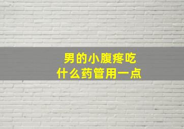 男的小腹疼吃什么药管用一点