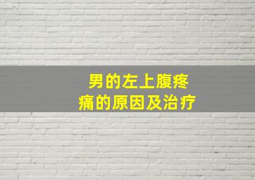 男的左上腹疼痛的原因及治疗