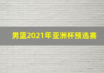 男篮2021年亚洲杯预选赛