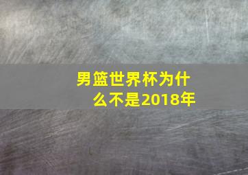 男篮世界杯为什么不是2018年