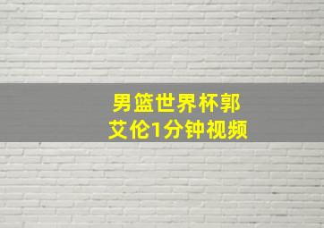 男篮世界杯郭艾伦1分钟视频