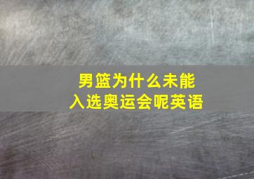 男篮为什么未能入选奥运会呢英语