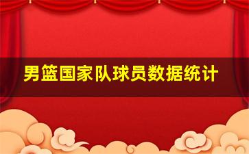 男篮国家队球员数据统计