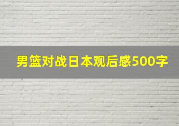 男篮对战日本观后感500字