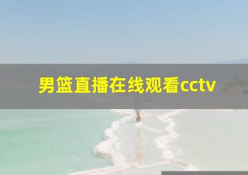 男篮直播在线观看cctv