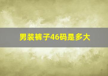 男装裤子46码是多大