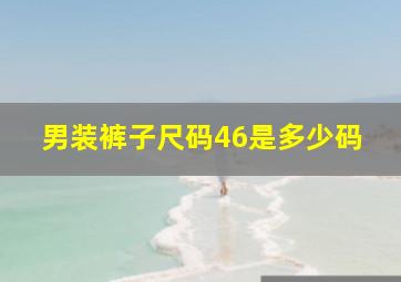 男装裤子尺码46是多少码