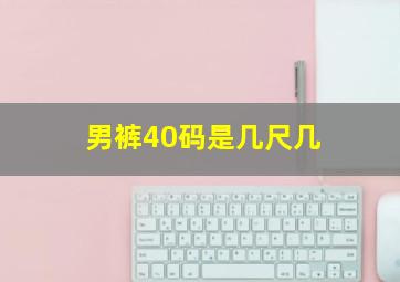 男裤40码是几尺几