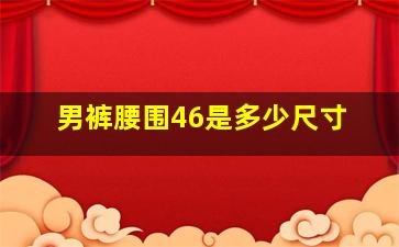 男裤腰围46是多少尺寸