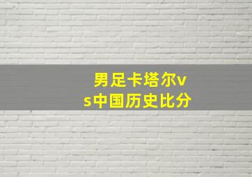 男足卡塔尔vs中国历史比分