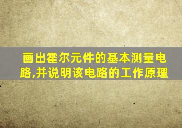 画出霍尔元件的基本测量电路,并说明该电路的工作原理