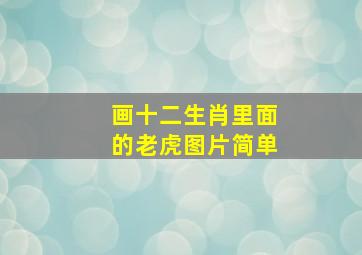 画十二生肖里面的老虎图片简单