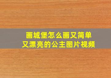 画城堡怎么画又简单又漂亮的公主图片视频