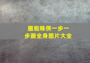 画蜘蛛侠一步一步画全身图片大全