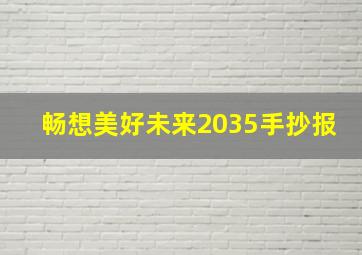 畅想美好未来2035手抄报