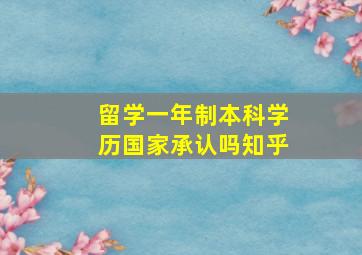 留学一年制本科学历国家承认吗知乎