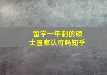 留学一年制的硕士国家认可吗知乎