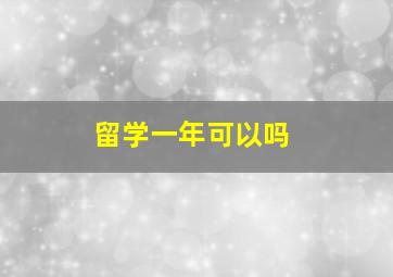 留学一年可以吗