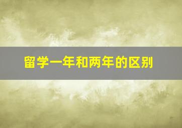 留学一年和两年的区别