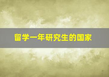 留学一年研究生的国家